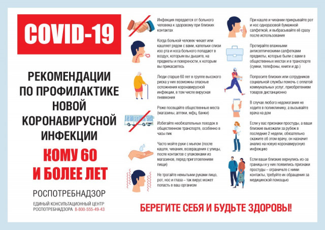 Памятка для лиц старше 60 лет