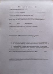 Анкета получателей в сфере социального обслуживания