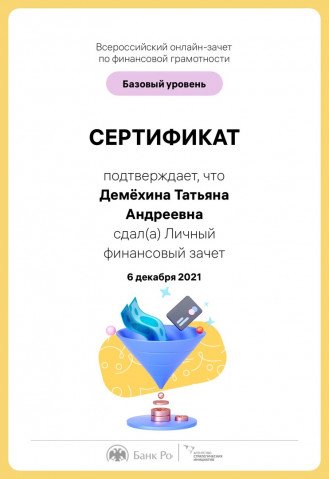 Всероссийский зачет по финансовой грамотности