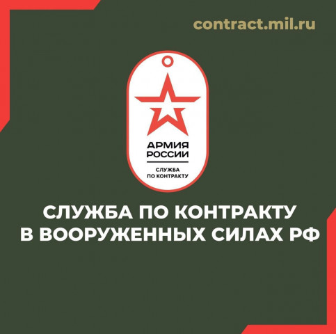 Служба по контракту в Вооруженных Силах РФ